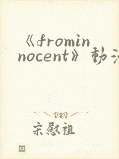 《frominnocent》动漫免费观看