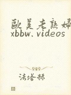 欧美老熟妇xxxbbw. videos
