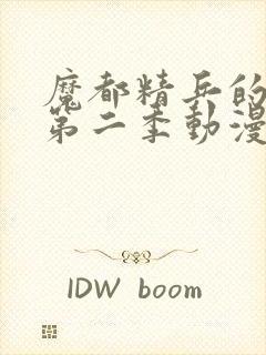 魔都精兵的奴隶第二季动漫