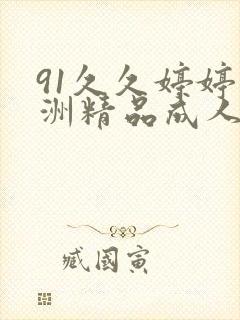 91久久婷婷亚洲精品成人
