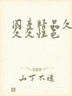 国产精品久久久久久性色