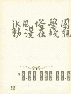 jk风俗学园祭动漫在线观看