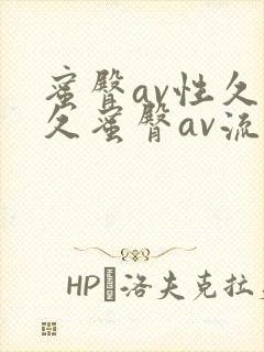 蜜臀av性久久久蜜臀av流畅封面