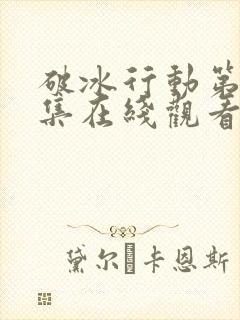 破冰行动第42集在线观看封面