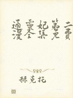 通灵妃第二季动漫全集免费