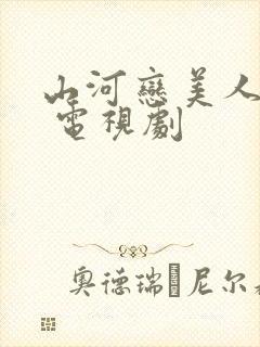 山河恋美人无泪 电视剧