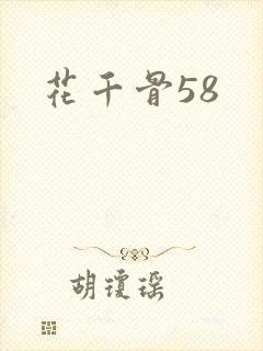 花千骨58