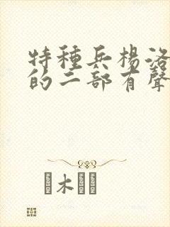 特种兵杨洛续集的二部有声小说封面