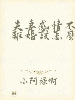 夫妻感情不好想离婚该怎么办