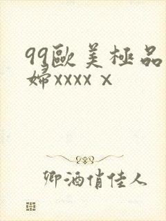 99欧美极品少妇xxxxⅹ封面