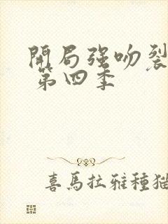 开局强吻裂口女 第四季