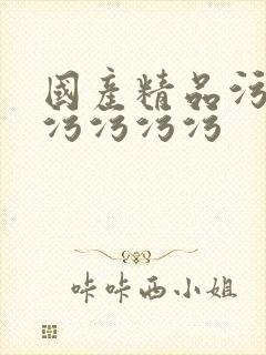 国产精品污污污污污污污