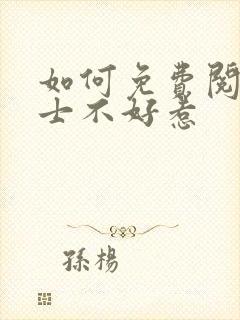 如何免费阅读道士不好惹