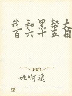 我和黑帮大佬三百六十五日第2季