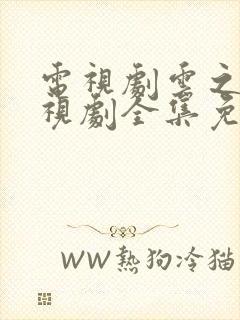 电视剧云之羽电视剧全集免费观看