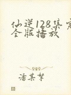 仙逆128集完全版播放