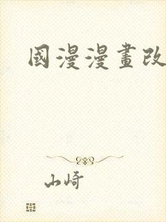 国漫漫画改编