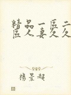 精品一区二区三区人妻久久福利