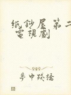 纸钞屋 第二季 电视剧