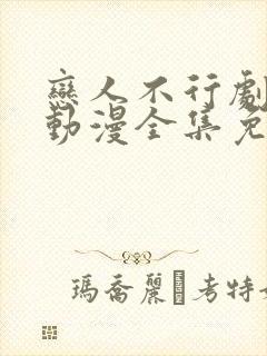 恋人不行剧场版动漫全集免费观看中