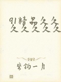 91精品久久久久久久久久久封面