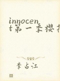innocent第一季樱花动漫
