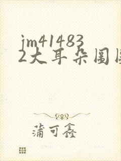 jm414832大耳朵图图漫画