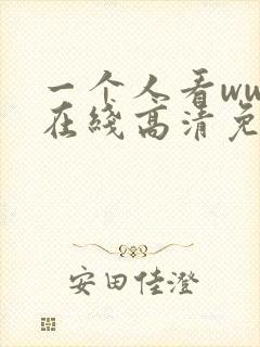一个人看www在线高清免费看