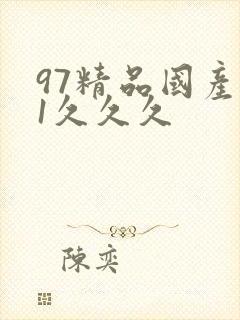 97精品国产91久久久封面