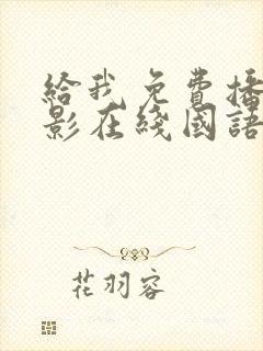 给我免费播放电影在线国语版