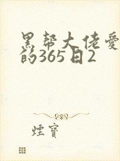 黑帮大佬爱上我的365日2