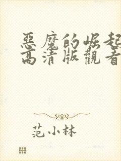恶魔的崛起免费高清版观看