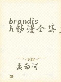 brandish动漫全集免费观看