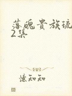 落魄贵族琉璃川2集