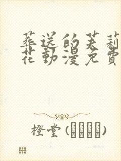 葬送的芙莉莲樱花动漫免费观看封面