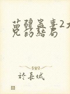 苗疆蛊事2大师兄的结局
