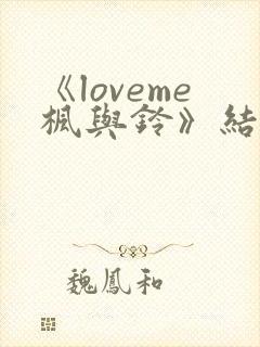 《loveme枫与铃》结局封面