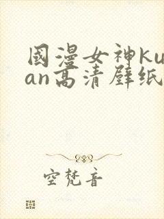 国漫女神kuzan高清壁纸