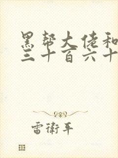 黑帮大佬和我的三十百六十五天在线播放