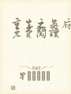重生之晏府嫡女免费阅读