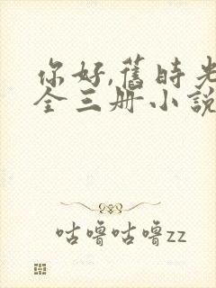 你好,旧时光:全三册小说听书