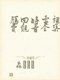 雁回时电视剧免费观看全集高清在线