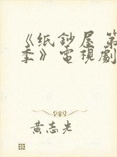 《纸钞屋 第二季》电视剧