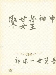 傲世丹神中有几个女主