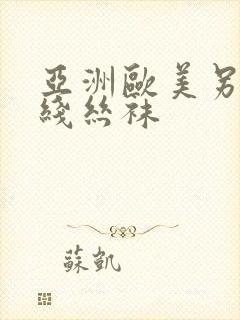 亚洲欧美另类在线丝袜封面