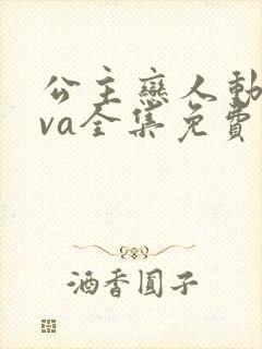 公主恋人动漫ova全集免费观看