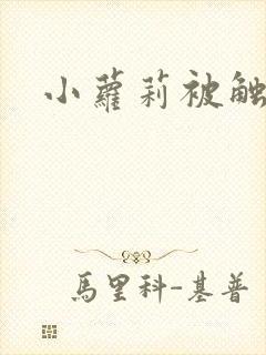 小萝莉被触手怪