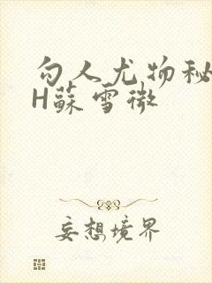 勾人尤物秘书HH苏雪微