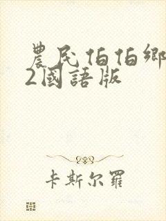 农民伯伯乡下妹2国语版