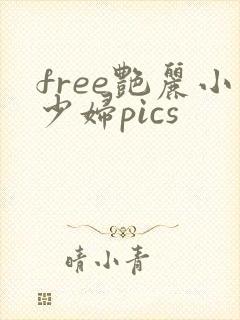 free艳丽小少妇pics